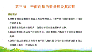 第三节-平面向量的数量积及其应用（高考文数专题复习-平面向量、数系的扩充与复数的引入）.pptx