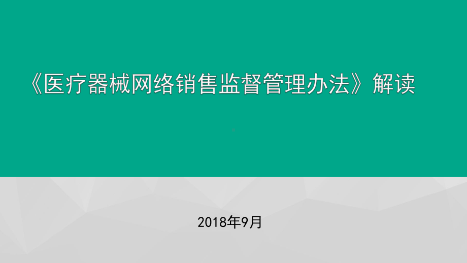 《医疗器械网络销售监督管理办法》解读-课件.pptx_第1页