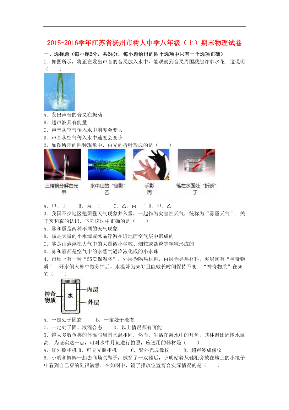 江苏省扬州市八年级物理上学期期末试卷(含解析)新人教版(DOC 29页).doc_第1页