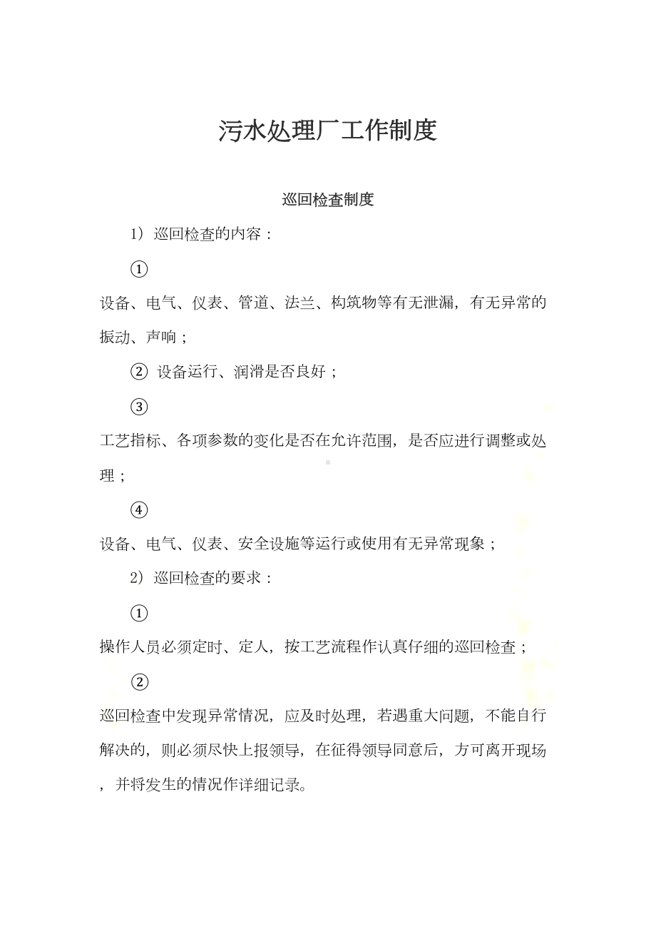 污水处理厂工作制度(doc-8页)(DOC 9页).doc_第2页