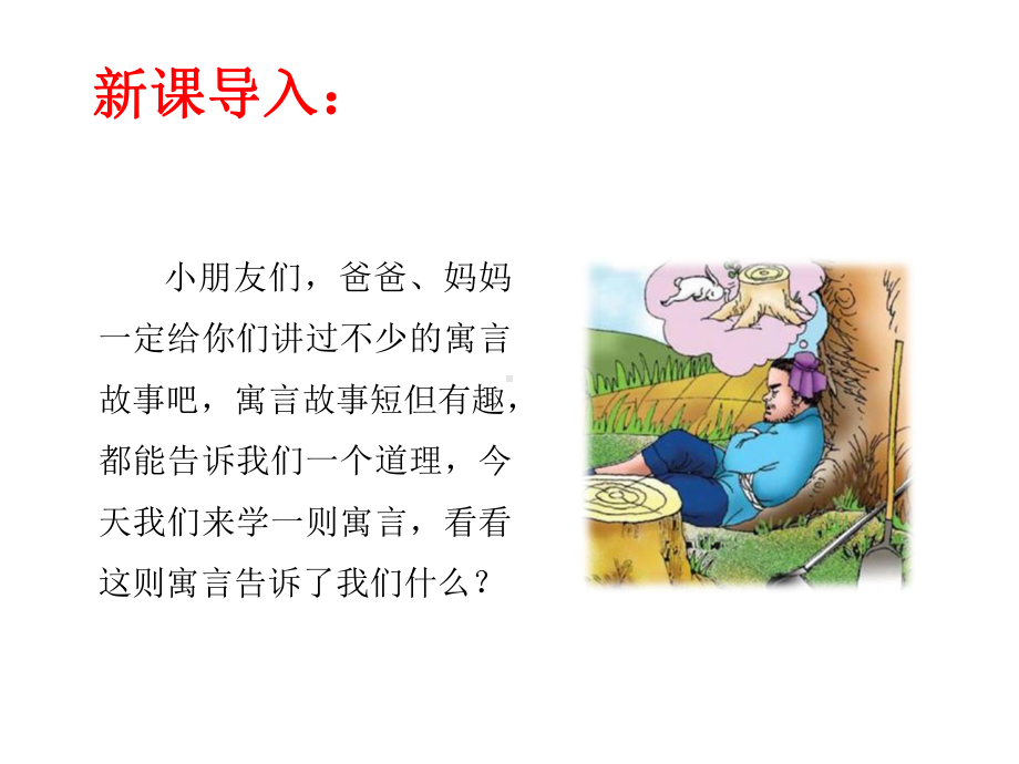 《守株待兔》课件-部编版课件23.ppt_第3页