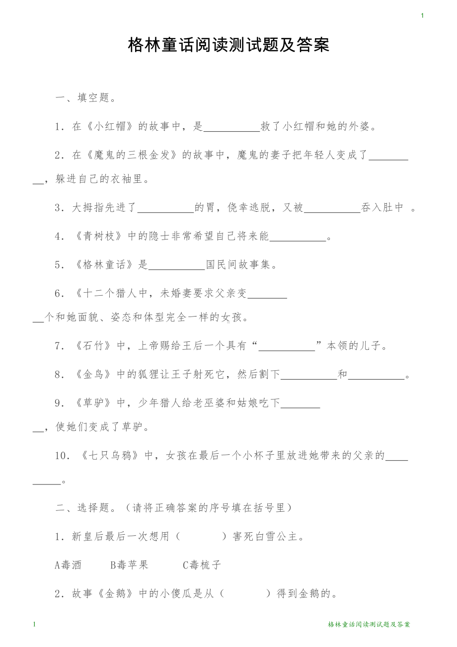 格林童话阅读测试题及答案(DOC 8页).docx_第1页