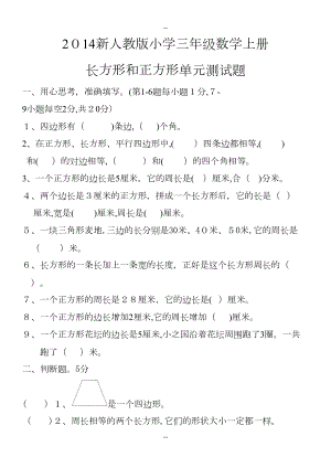 新人教版小学三年级数学上册长方形和正方形单元测试题(DOC 6页).doc