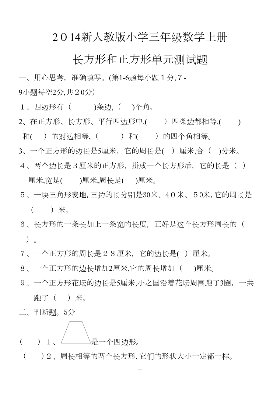 新人教版小学三年级数学上册长方形和正方形单元测试题(DOC 6页).doc_第1页