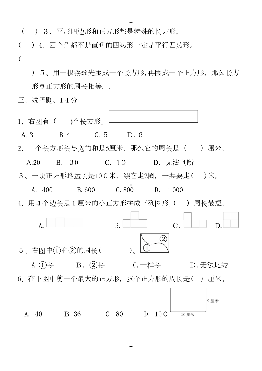 新人教版小学三年级数学上册长方形和正方形单元测试题(DOC 6页).doc_第2页