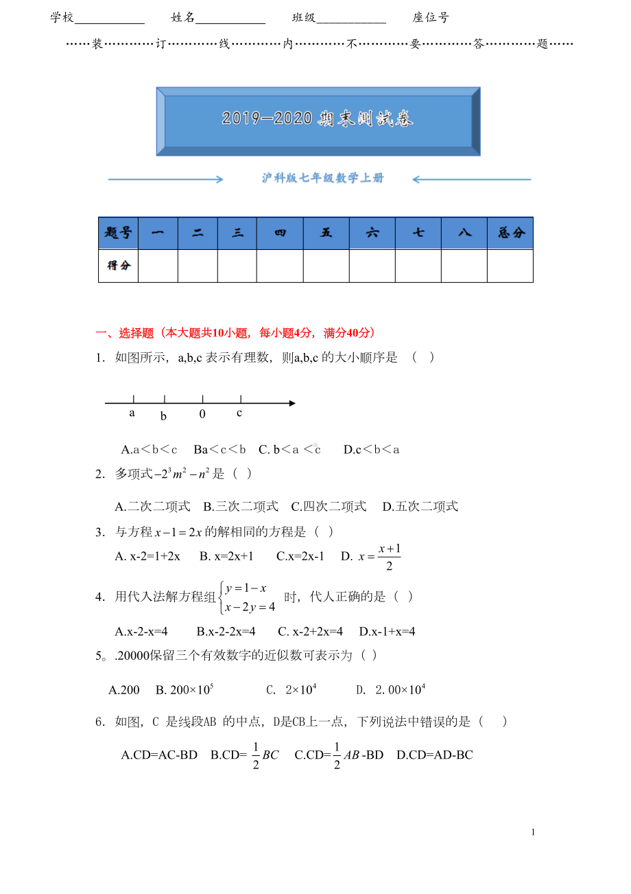 沪科版七年级数学上册期末考试测试卷附答案(DOC 5页).doc_第1页