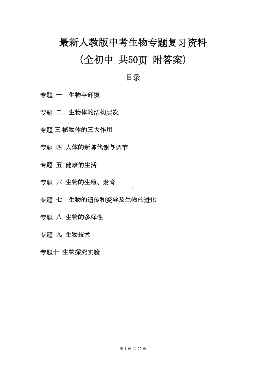 最新人教版中考生物专题复习资料(全初中-共50页-附答案)(DOC 59页).docx_第1页