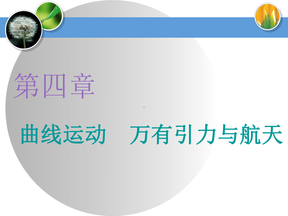 2020届高三物理一轮复习课件：曲线运动-运动的合成与分解.ppt_第1页