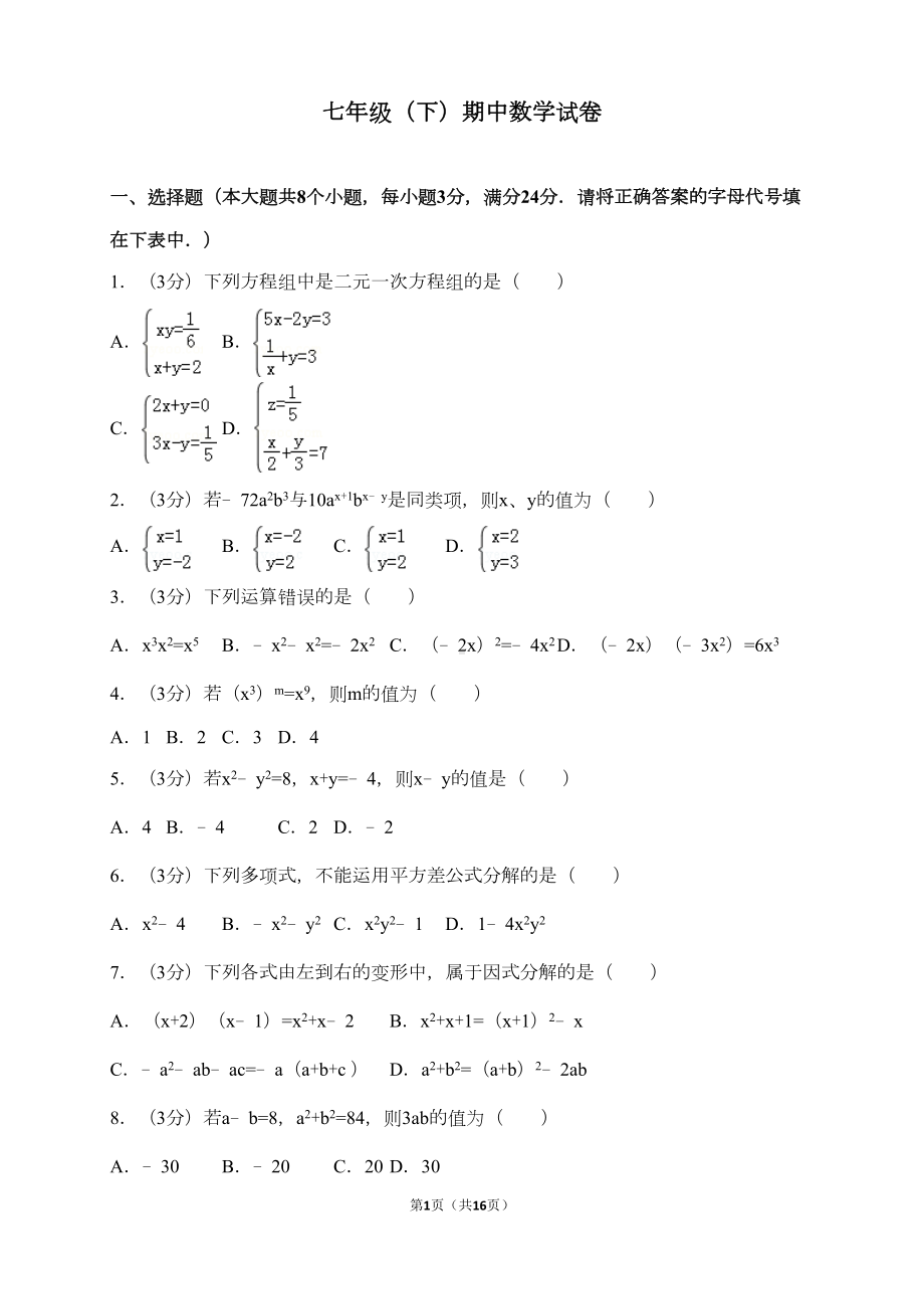 湘教版数学七年级下期中考试卷含答案(DOC 13页).doc_第1页