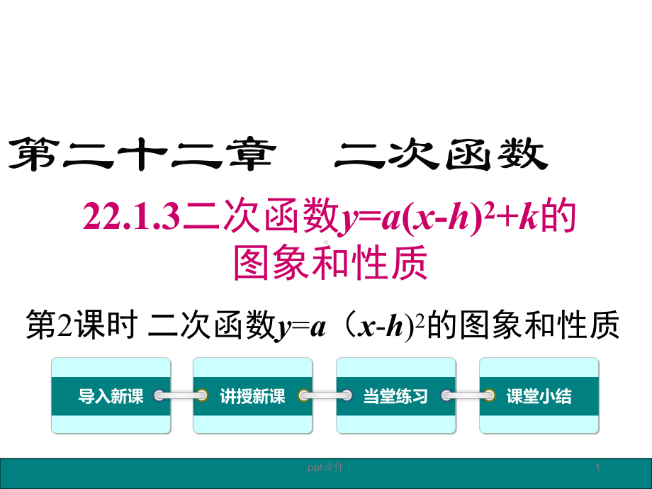 二次函数y=a(x-h)2的图像和性质-课件.ppt_第1页