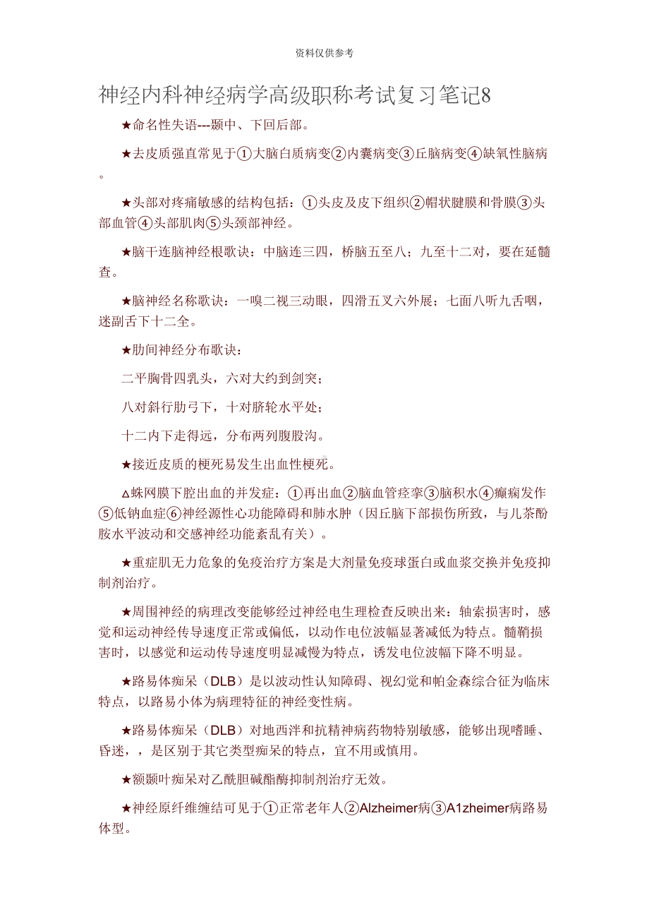 神经内科神经病学高级职称考试复习笔记8题库(DOC 9页).doc_第2页