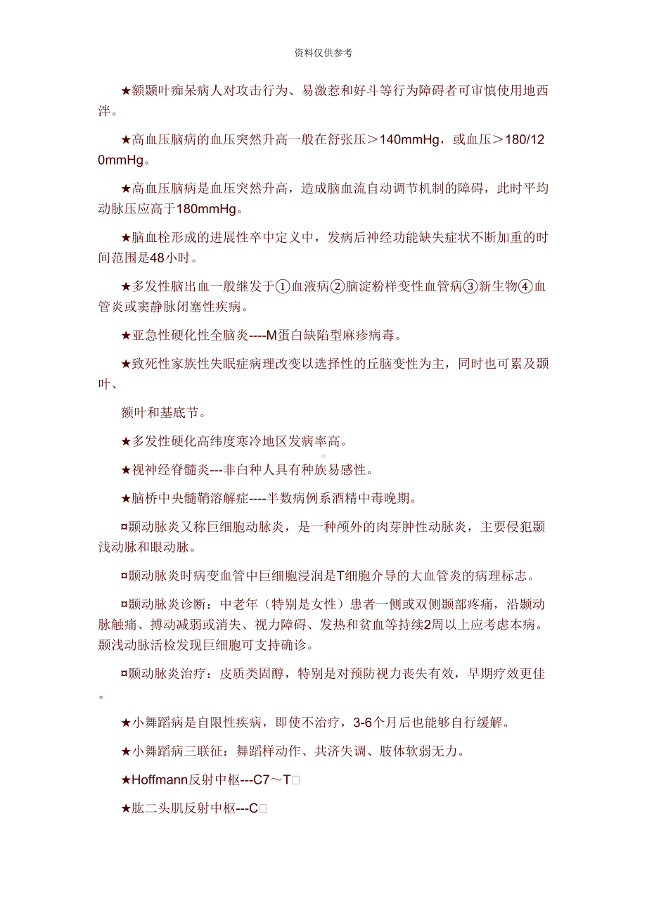 神经内科神经病学高级职称考试复习笔记8题库(DOC 9页).doc_第3页