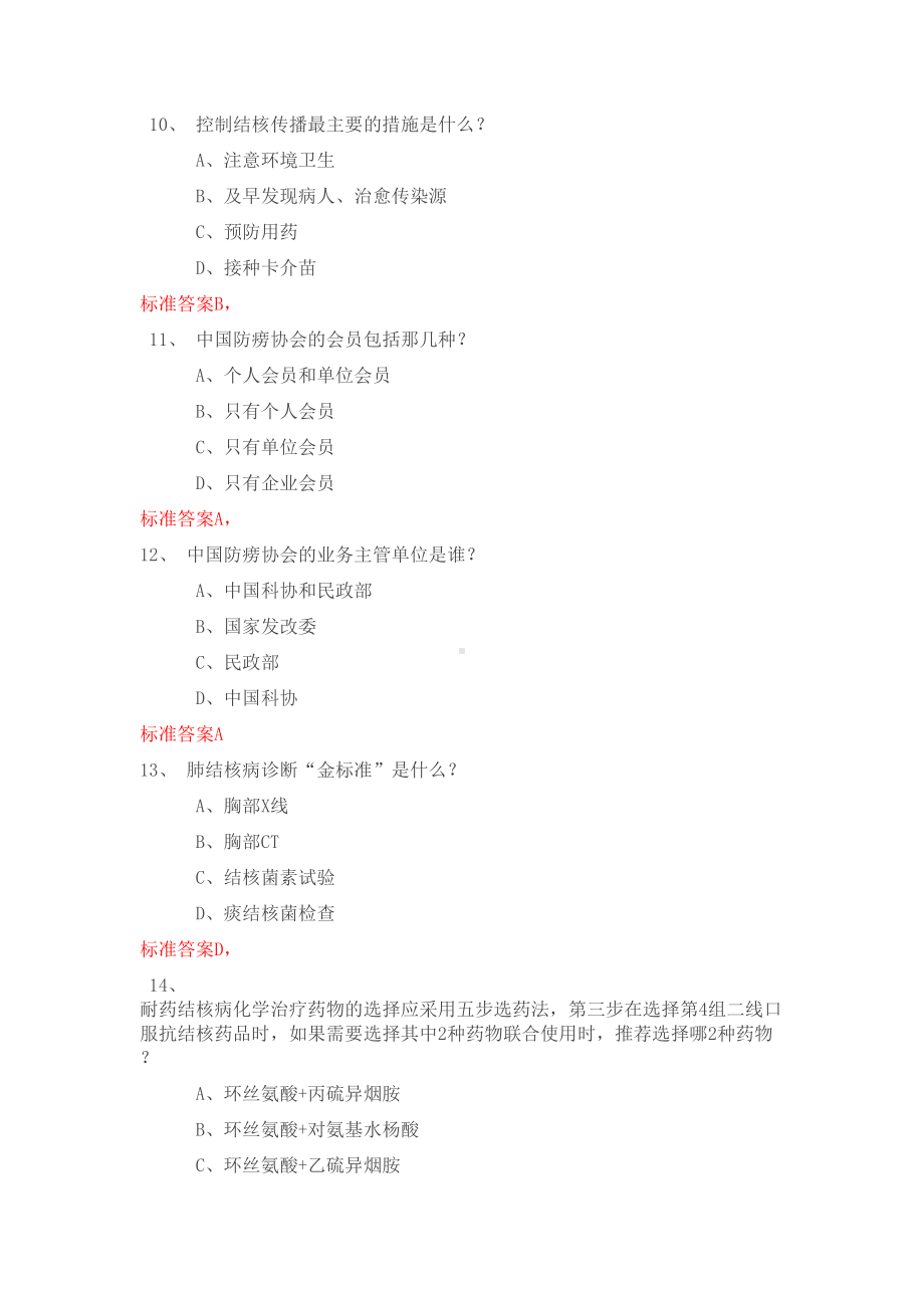 结核病防治知识竞赛题目及答案讲解(DOC 14页).doc_第3页