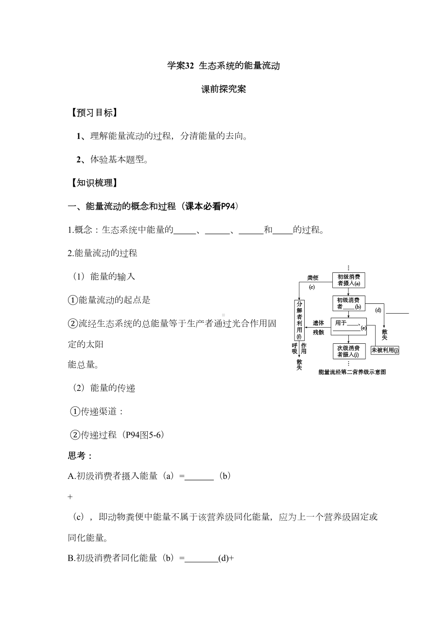 生态系统的能量流动学案(DOC 18页).doc_第1页