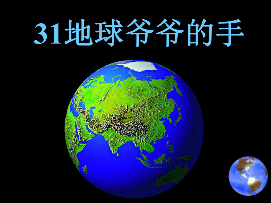 公开课《地球爷爷的手》课件.ppt_第3页