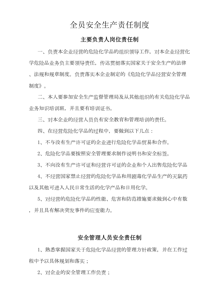 最新危险化学品经营安全生产责任制度(DOC 17页).doc_第1页