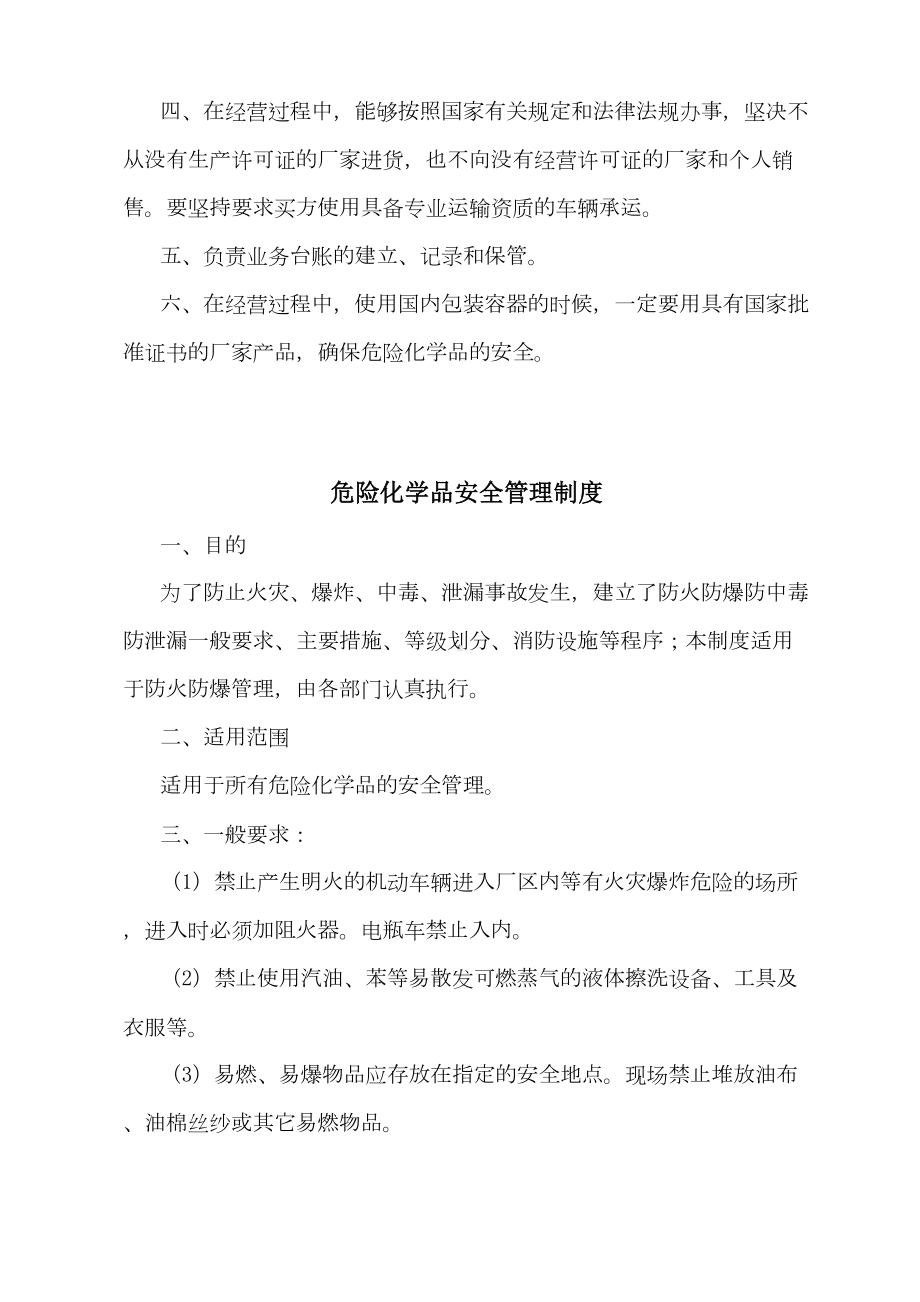 最新危险化学品经营安全生产责任制度(DOC 17页).doc_第3页