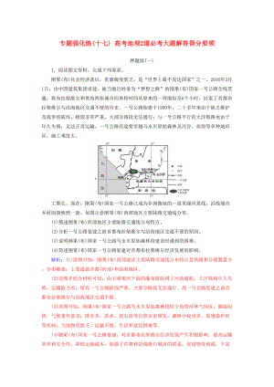 广东高考地理二轮复习突破高考地理2道必考大题专题强化练(十七)高考地理2道必考大题解答得分要领(DOC 16页).docx