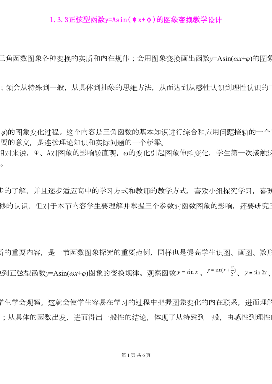 正弦型函数的图象变换优质课比赛教学设计-(DOC 6页).doc_第1页