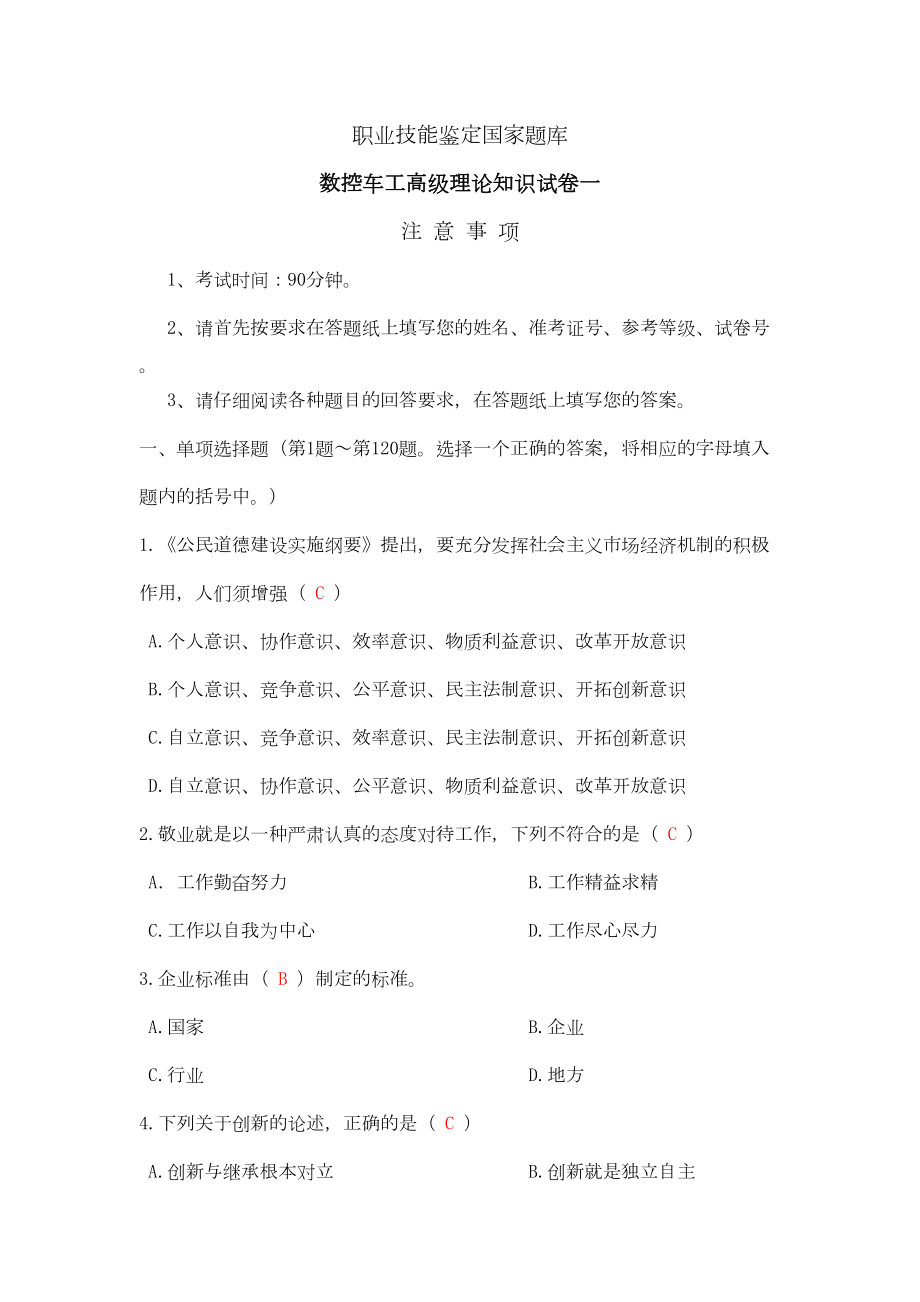 数控车工高级理论知识试卷一(DOC 13页).doc_第1页