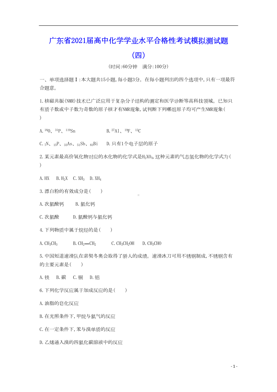 广东省2021届高中化学学业水平合格性考试模拟测试题四(含答案)(DOC 10页).doc_第1页