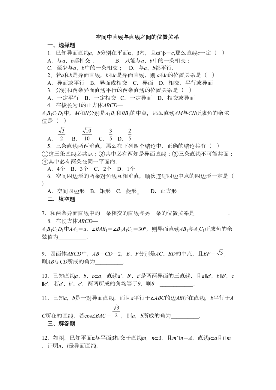 空间中直线与直线之间的位置关系试题及答案(DOC 4页).doc_第1页