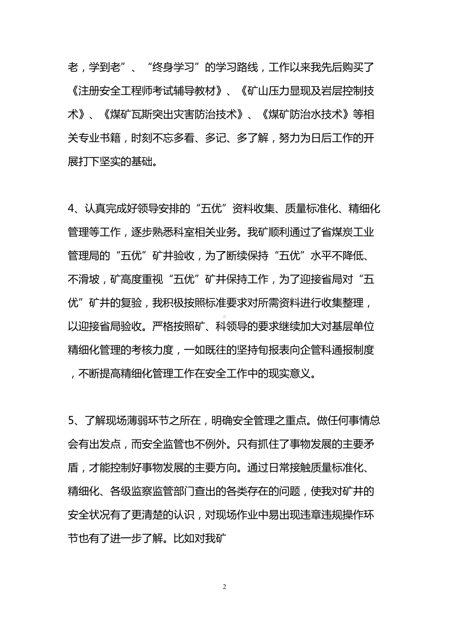 煤矿专业技术人员工作总结(DOC 11页).doc_第2页