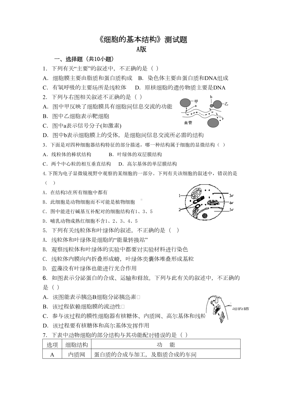 细胞的基本结构测试题(DOC 10页).doc_第1页