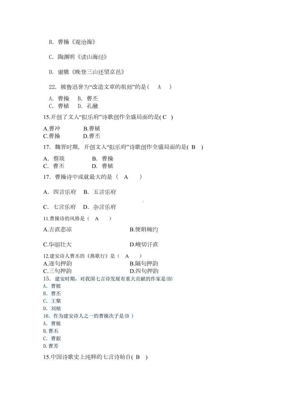 自考-古代文学史一第三编-魏晋南北朝文学分析(DOC 17页).doc_第2页