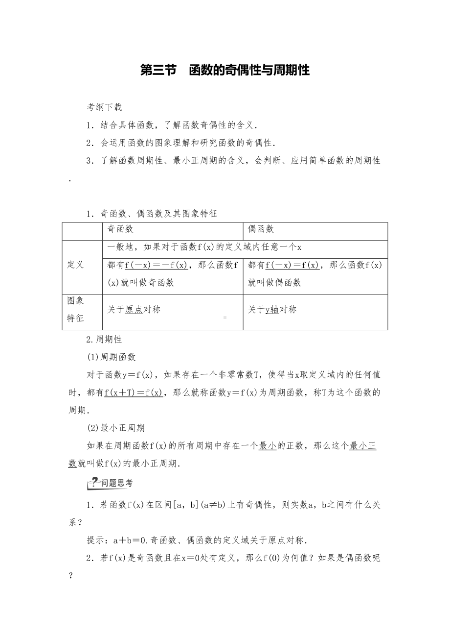 最新高三数学专题复习资料函数的奇偶性与周期性(DOC 21页).doc_第1页