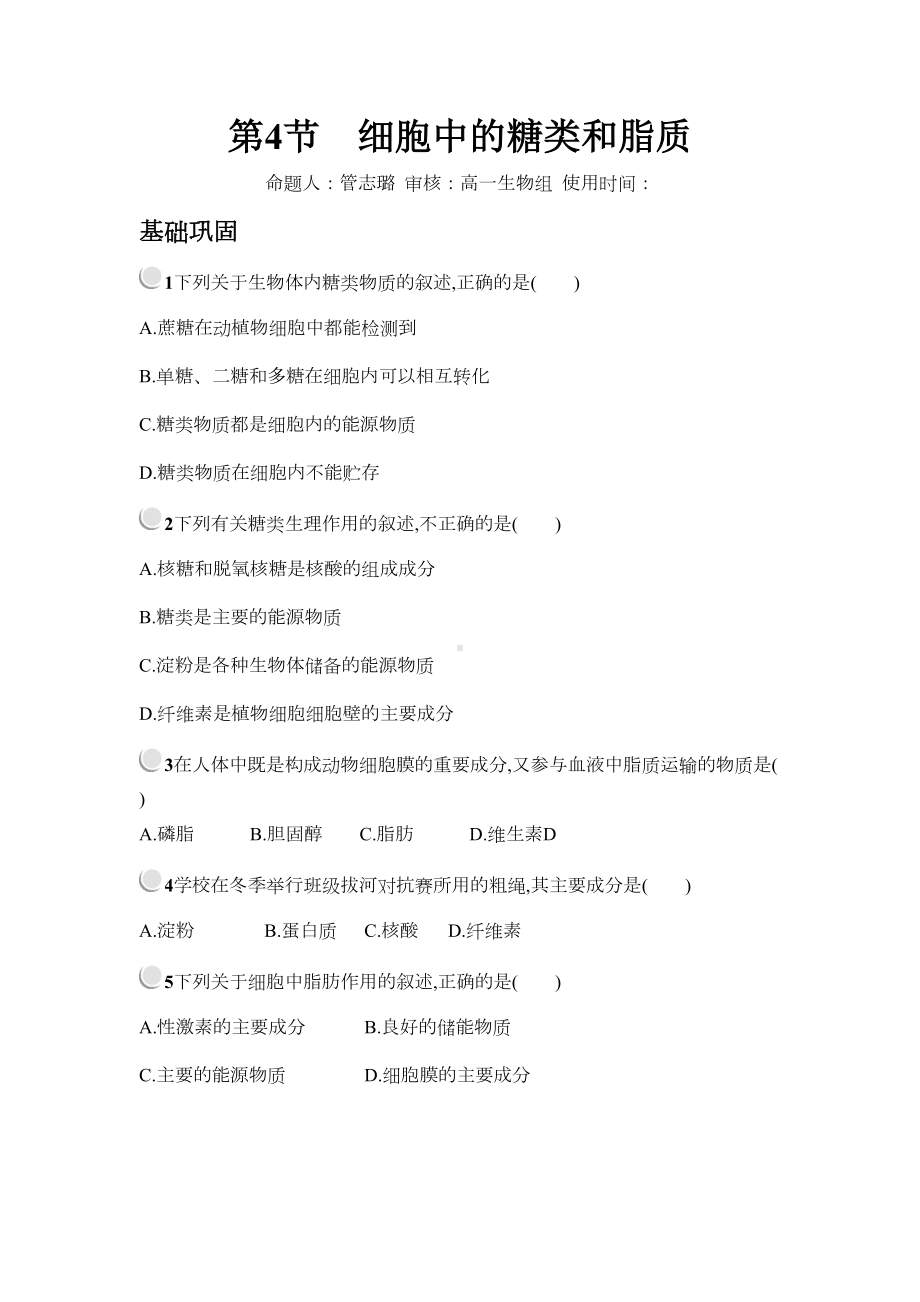 细胞中的糖类和脂质练习题(DOC 4页).doc_第1页