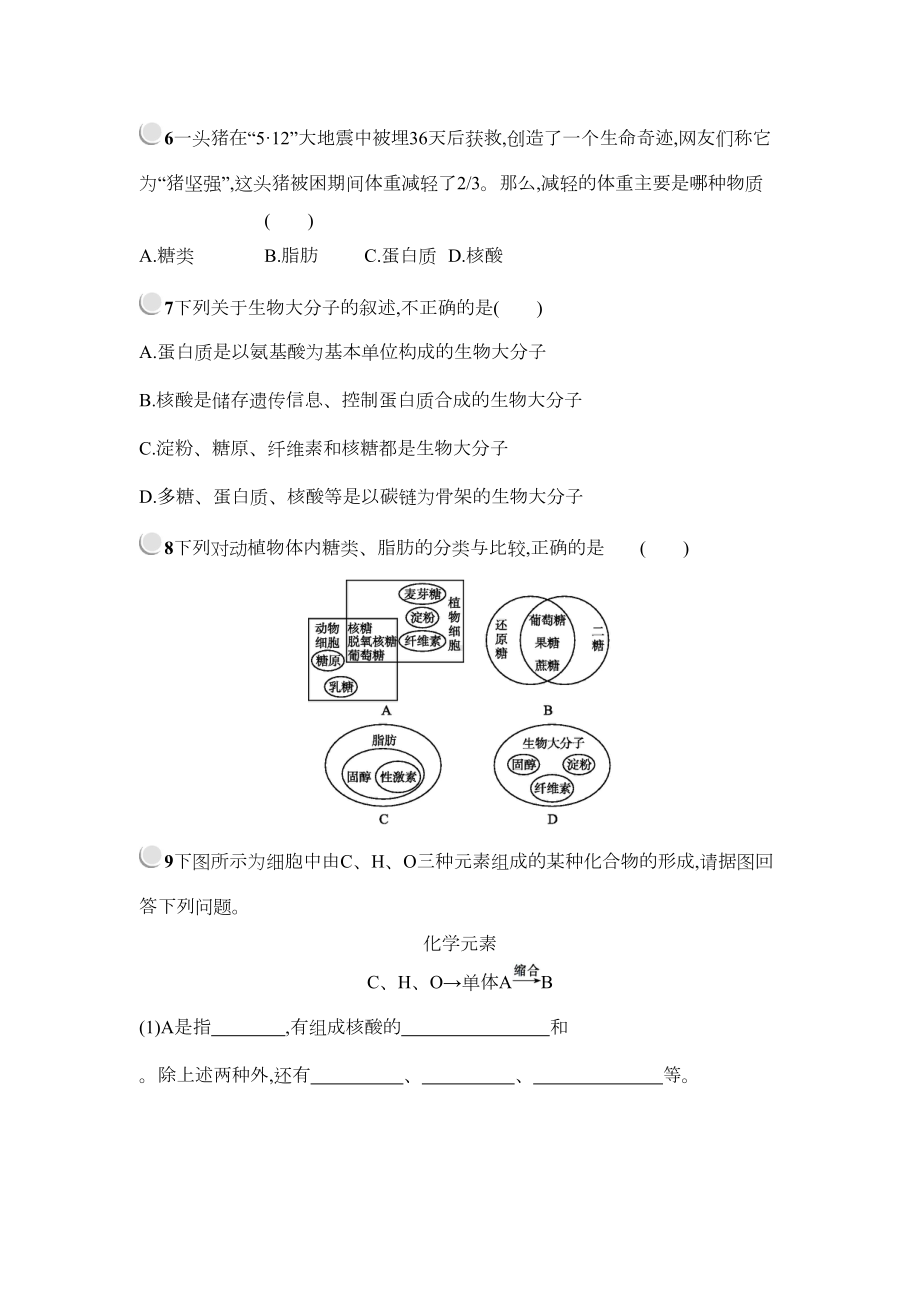 细胞中的糖类和脂质练习题(DOC 4页).doc_第2页