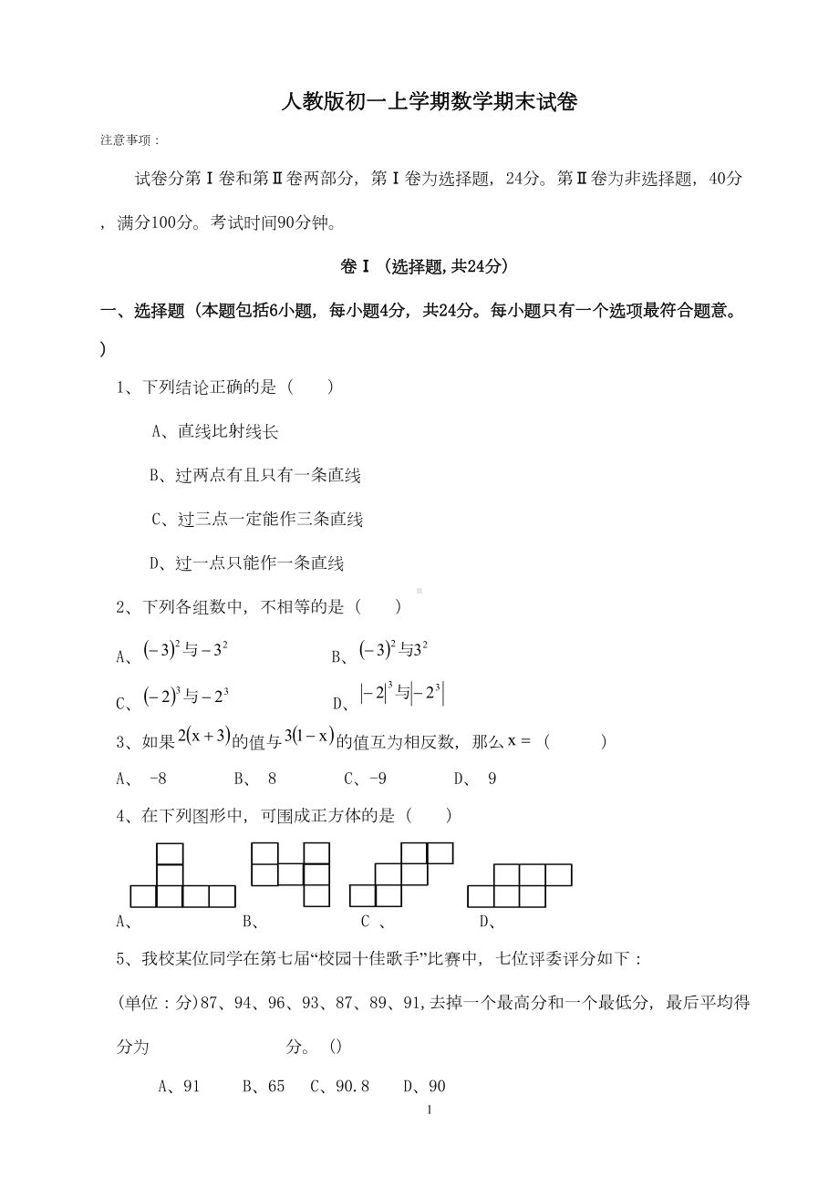 新人教版初一上学期数学期末试卷(含答案)(DOC 6页).doc_第1页