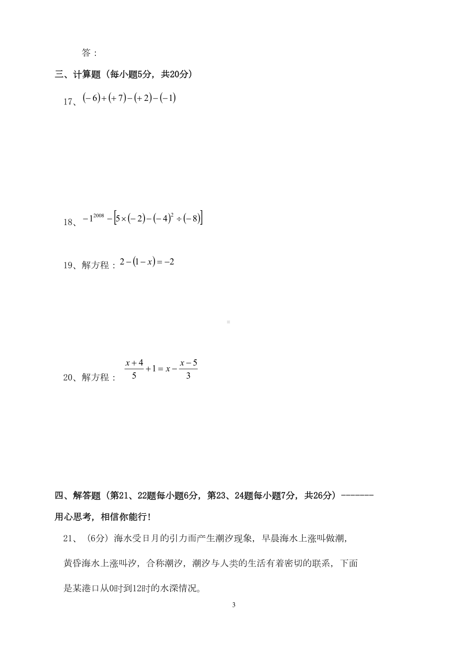 新人教版初一上学期数学期末试卷(含答案)(DOC 6页).doc_第3页