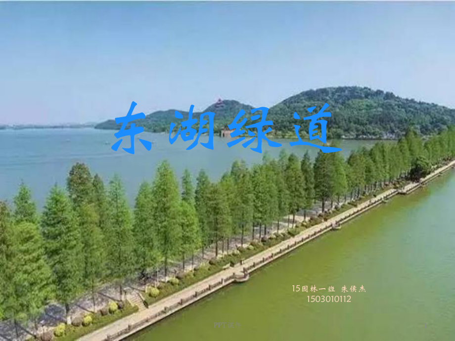 东湖绿道-课件.ppt_第1页