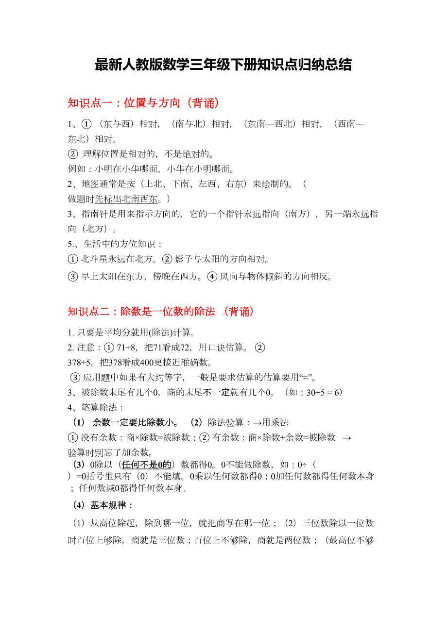 最新人教版数学三年级下册各单元知识点归纳总结(DOC 7页).docx_第1页