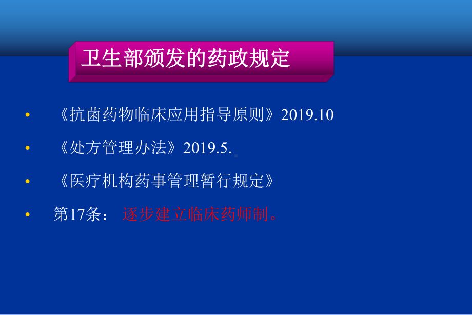 以合理用药为核心的药学服务与在职临床药师培养共6课件.ppt_第1页