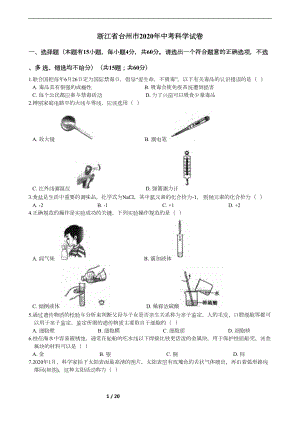 浙江省台州市2020年中考科学试卷(DOC 18页).docx