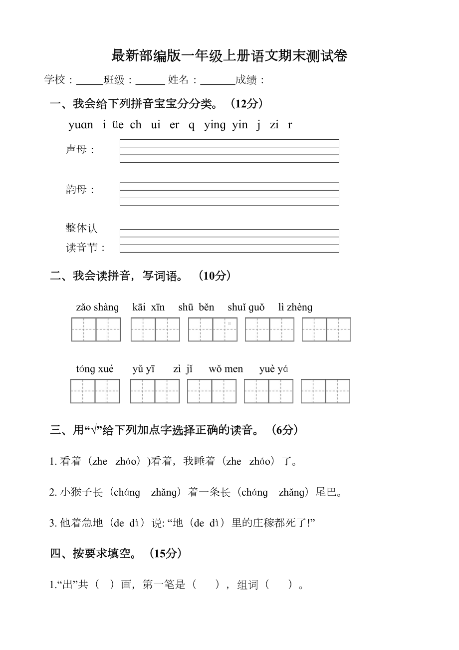 最新部编版一年级上册语文期末测试卷(DOC 4页).docx_第1页