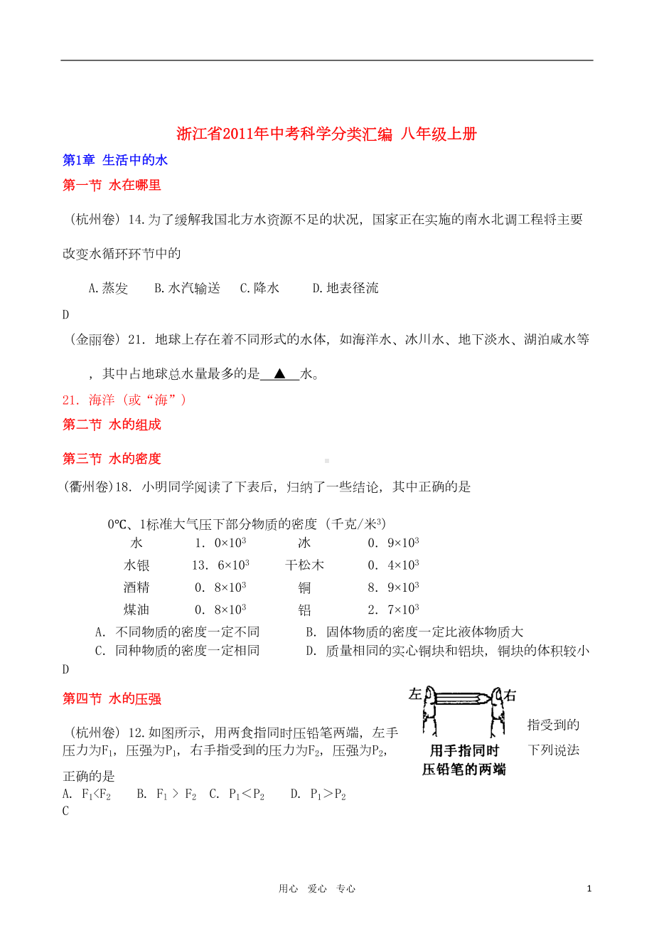 浙江省中考科学试卷分类汇编-八年级上册-浙教版(DOC 15页).doc_第1页