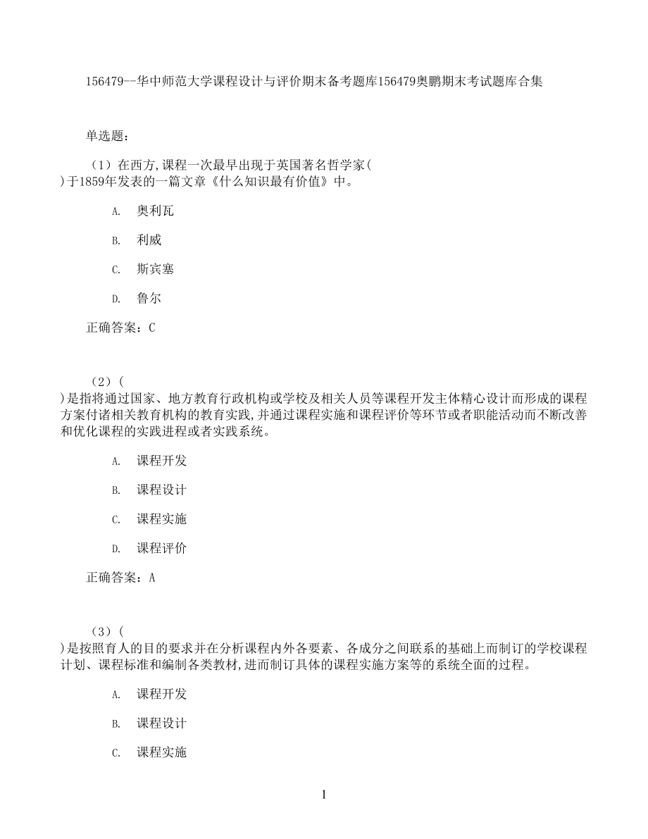 某大学课程设计与评价期末考试高分题库全集含答案(DOC 20页).docx_第1页