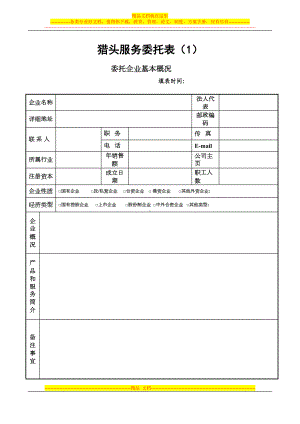 猎头服务表格-合同范文(全套)(DOC 17页).doc