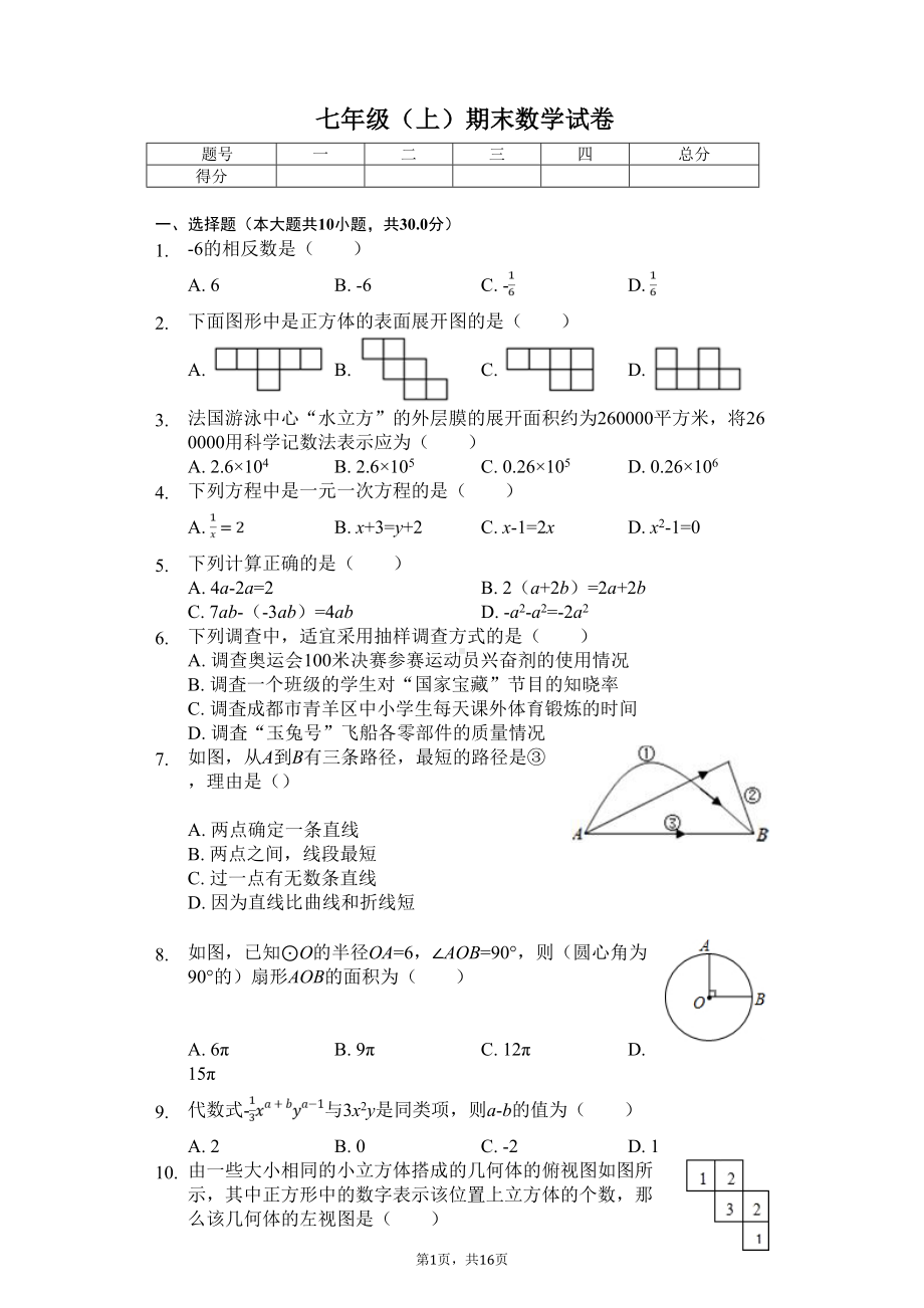 成都市名校七年级(上)期末数学试卷含答案(DOC 16页).doc_第1页