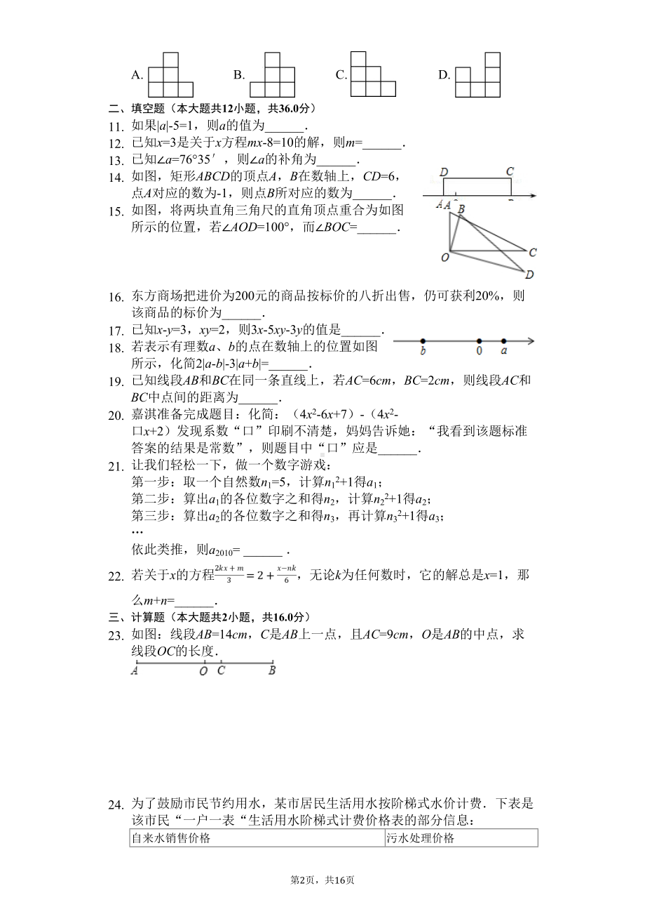 成都市名校七年级(上)期末数学试卷含答案(DOC 16页).doc_第2页