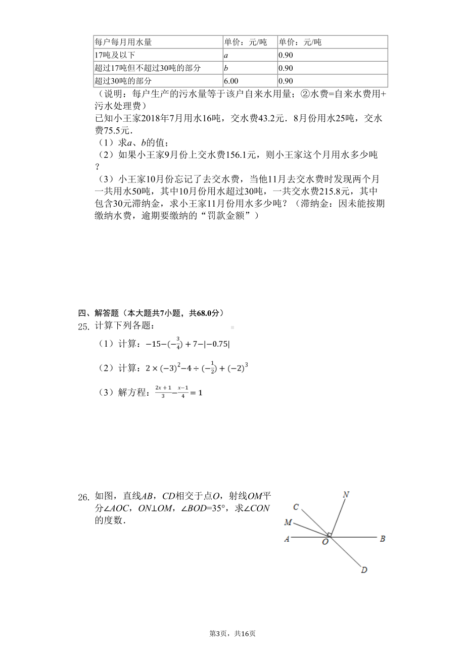 成都市名校七年级(上)期末数学试卷含答案(DOC 16页).doc_第3页