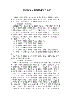 幼儿园安全隐患整改报告范文(DOC 6页).docx