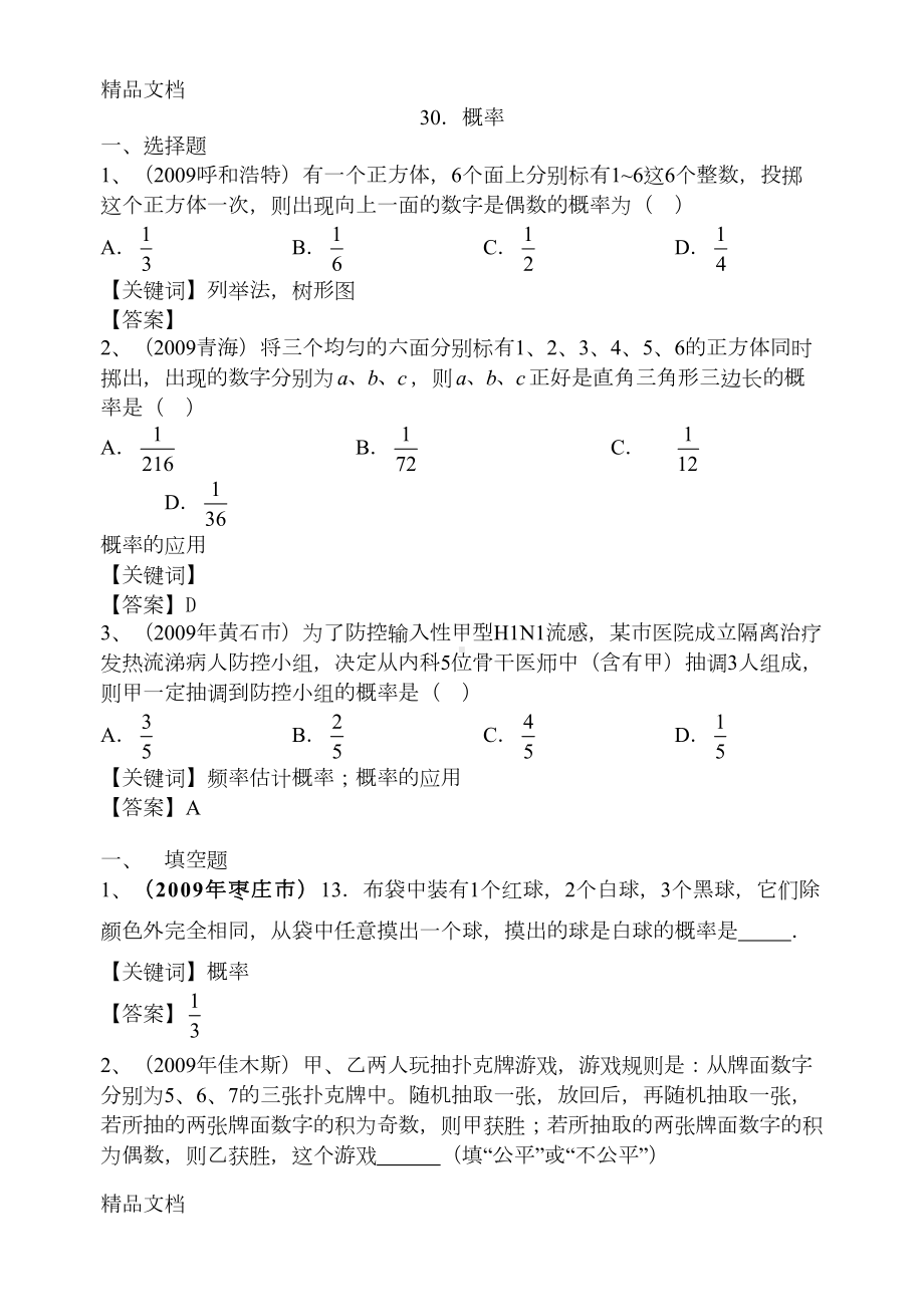 最新中考数学概率试题精编(DOC 7页).doc_第1页