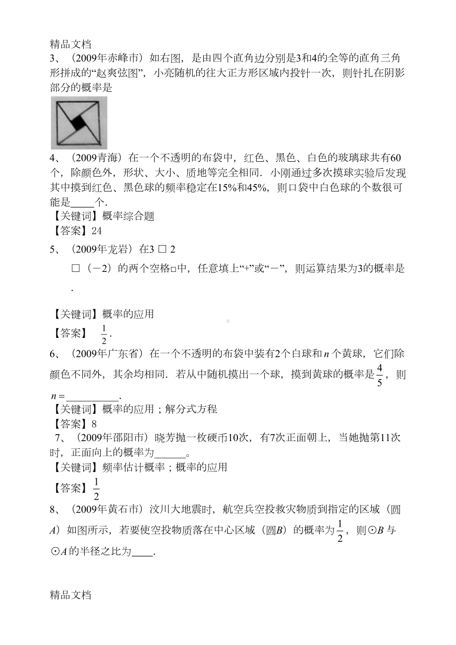 最新中考数学概率试题精编(DOC 7页).doc_第2页