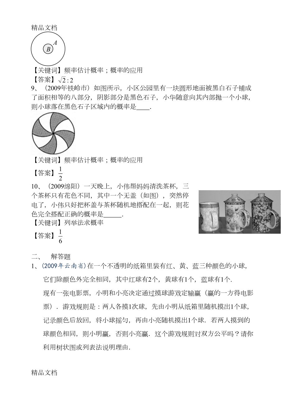 最新中考数学概率试题精编(DOC 7页).doc_第3页