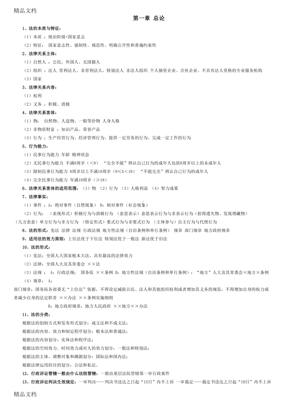 最新年初级会计《经济法基础》知识点资料(DOC 9页).docx_第1页